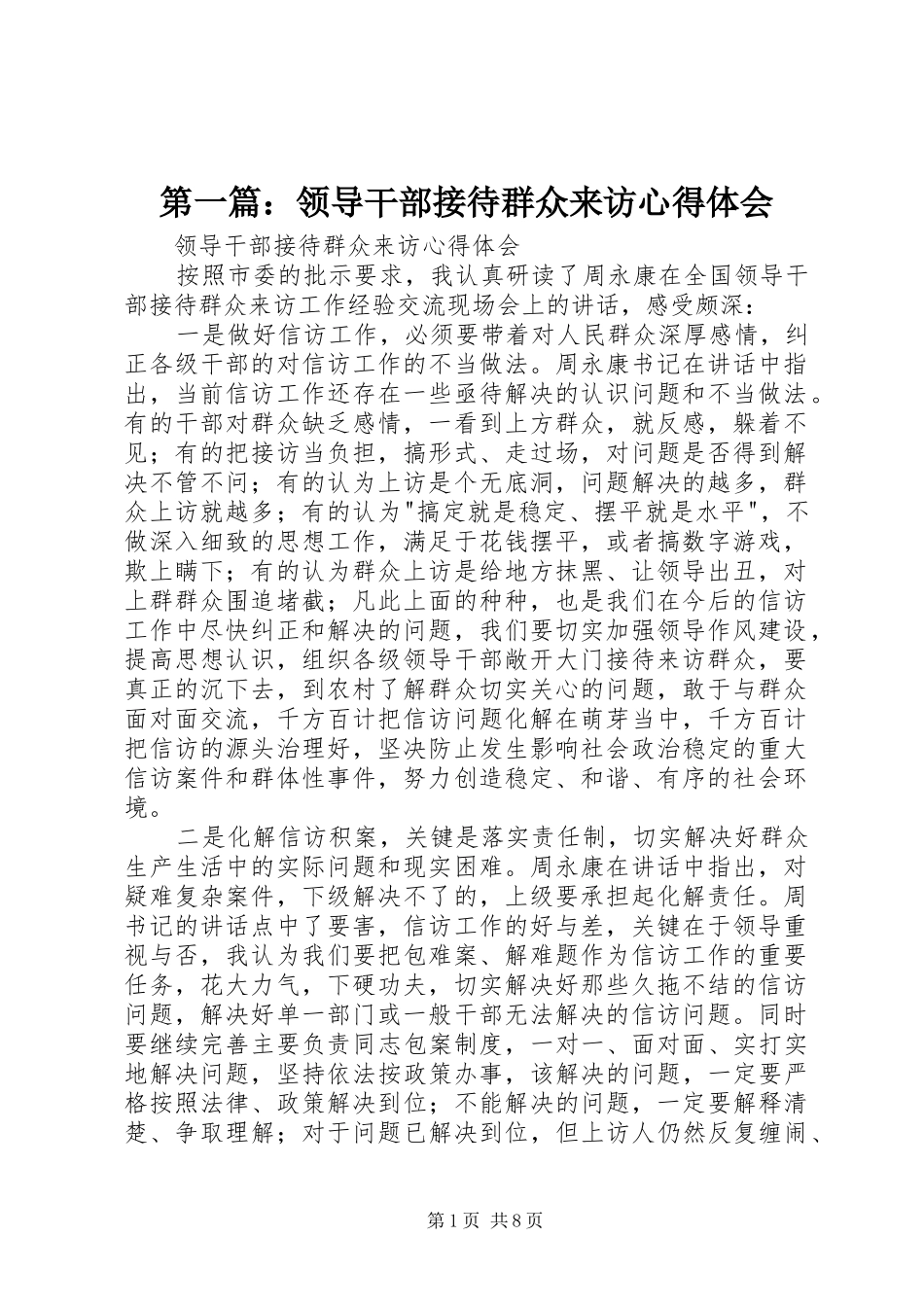 第一篇：领导干部接待群众来访心得体会_第1页