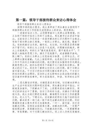 第一篇：领导干部接待群众来访心得体会