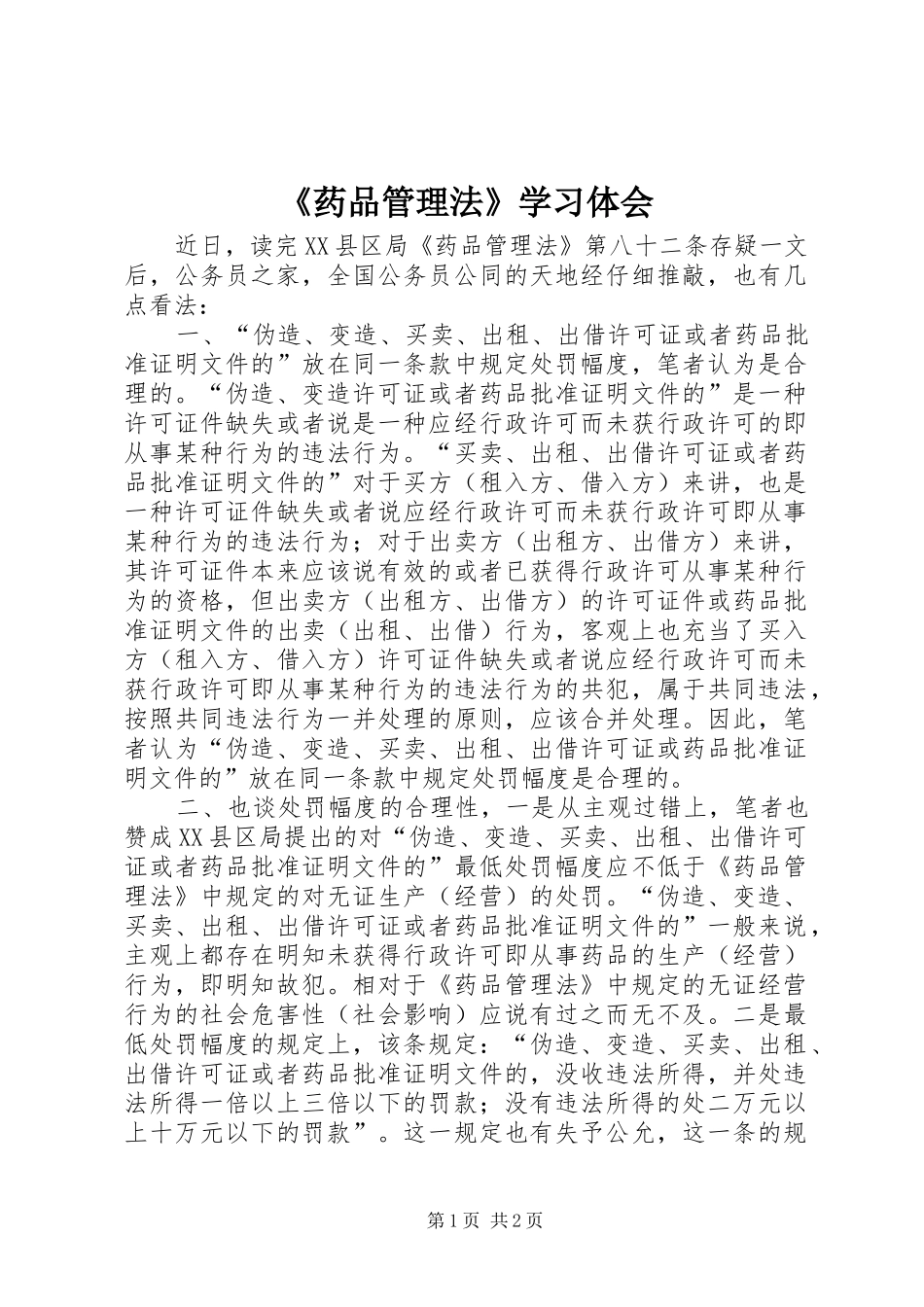 《药品管理法》学习体会_第1页