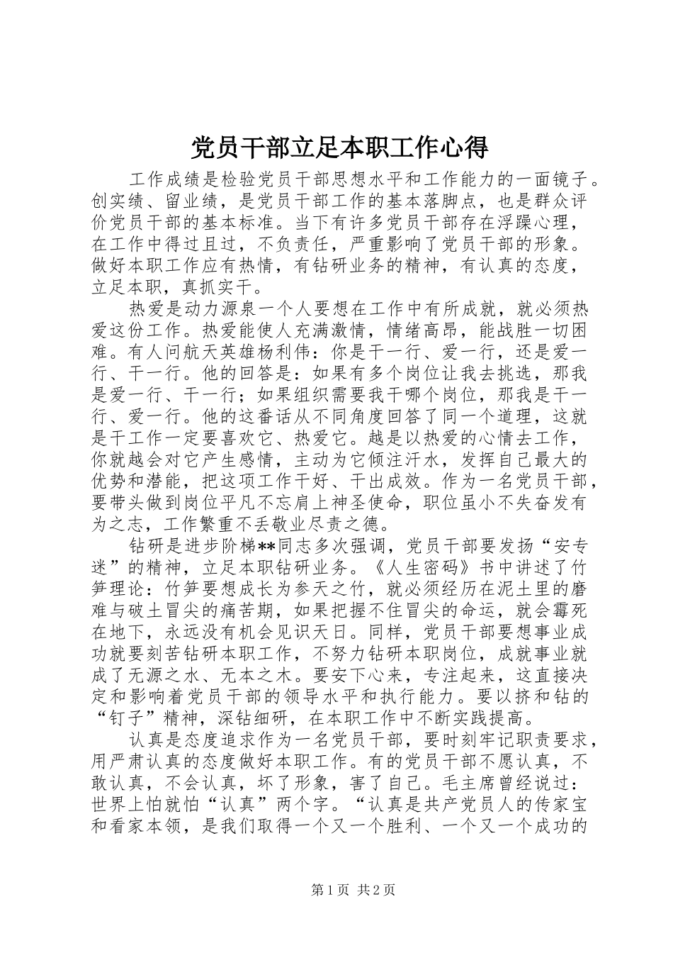 党员干部立足本职工作心得_第1页