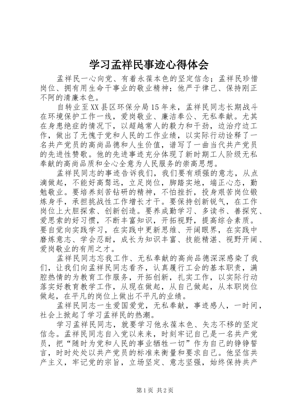 学习孟祥民事迹心得体会_第1页