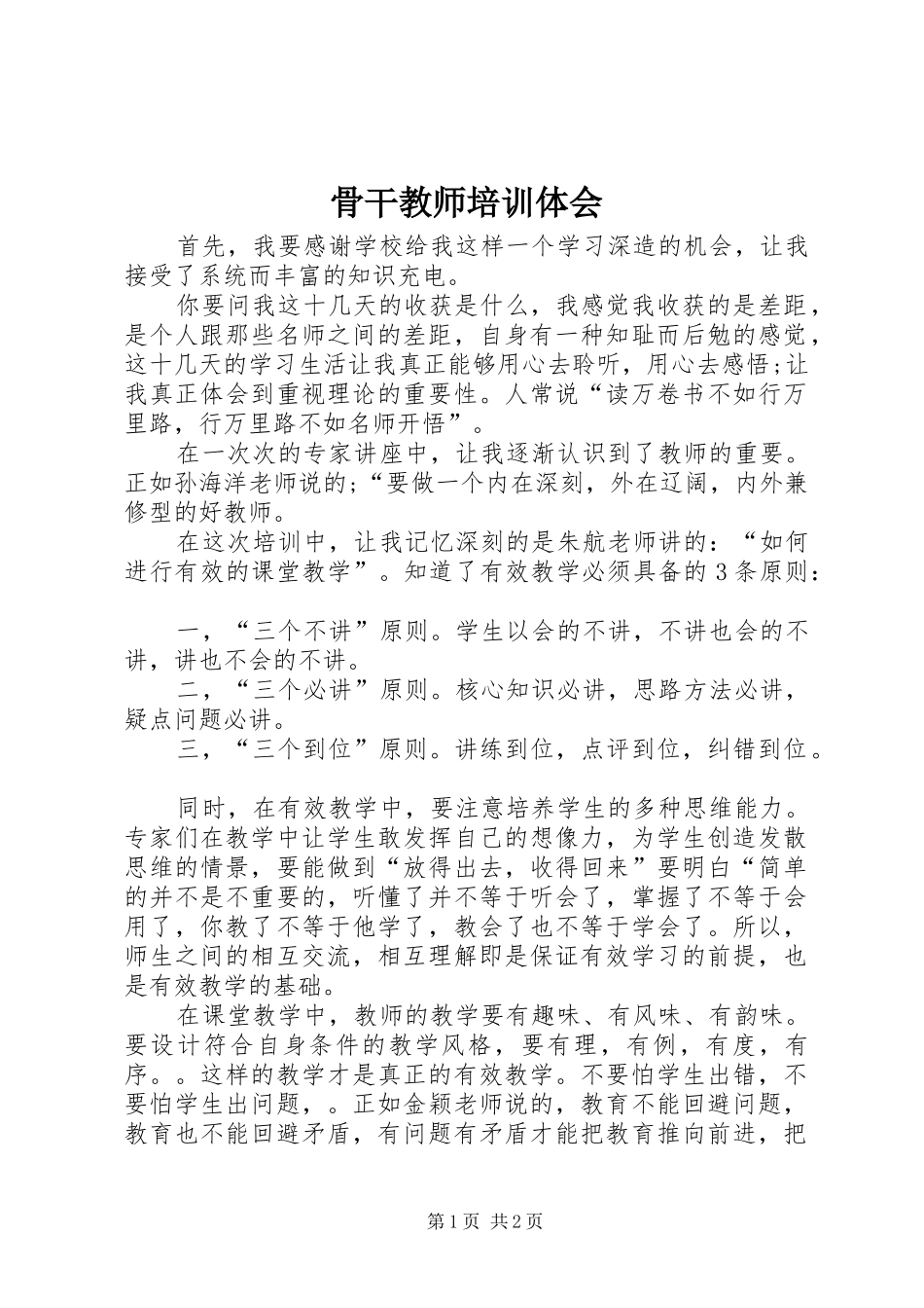 骨干教师培训体会_第1页