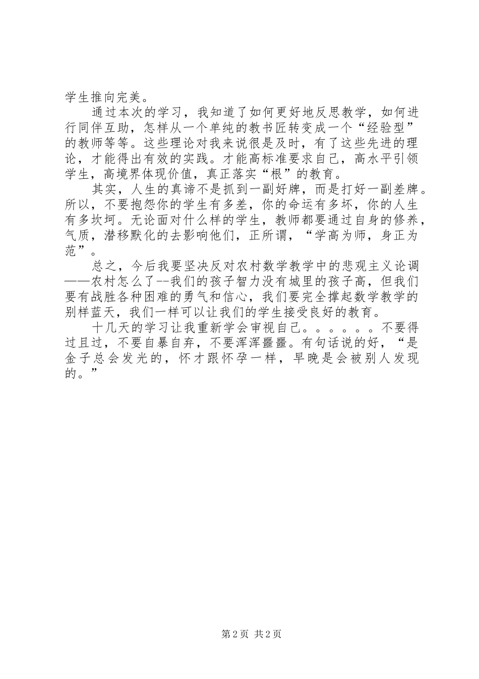 骨干教师培训体会_第2页