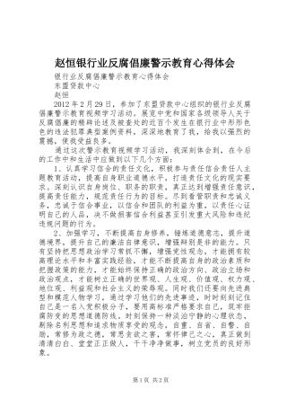 赵恒银行业反腐倡廉警示教育心得体会