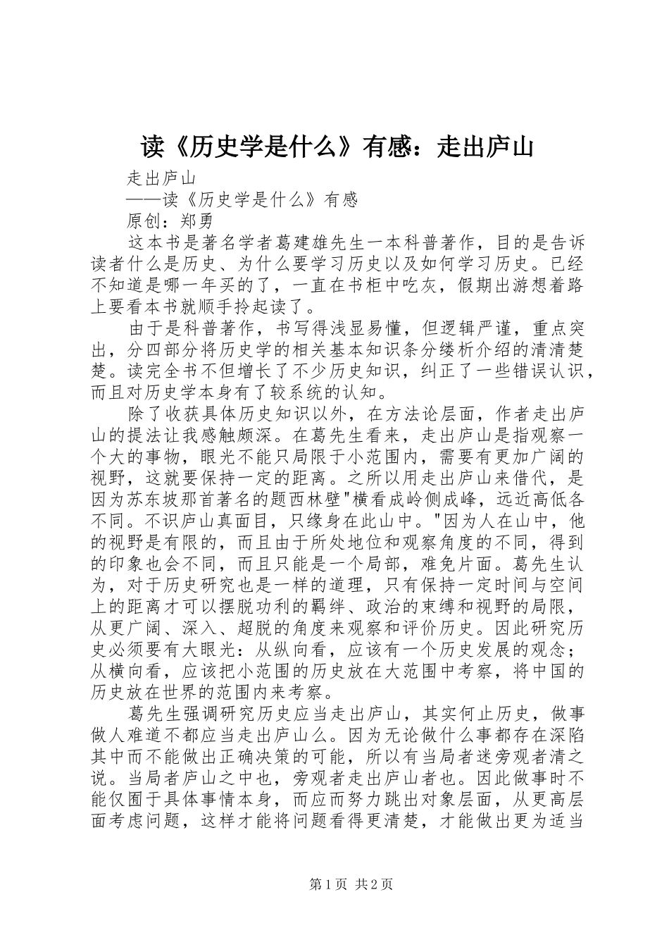 读《历史学是什么》有感：走出庐山_第1页