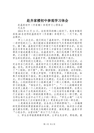 赴齐家楼初中参观学习体会