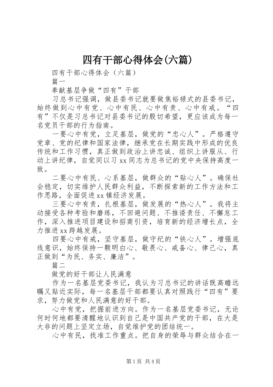 四有干部心得体会(六篇)_第1页