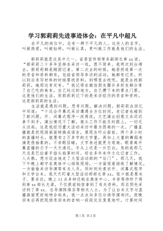 学习郭莉莉先进事迹体会：在平凡中超凡