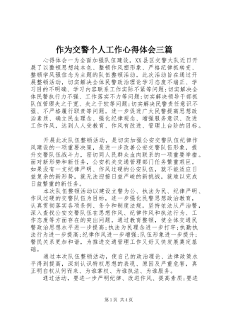 作为交警个人工作心得体会三篇