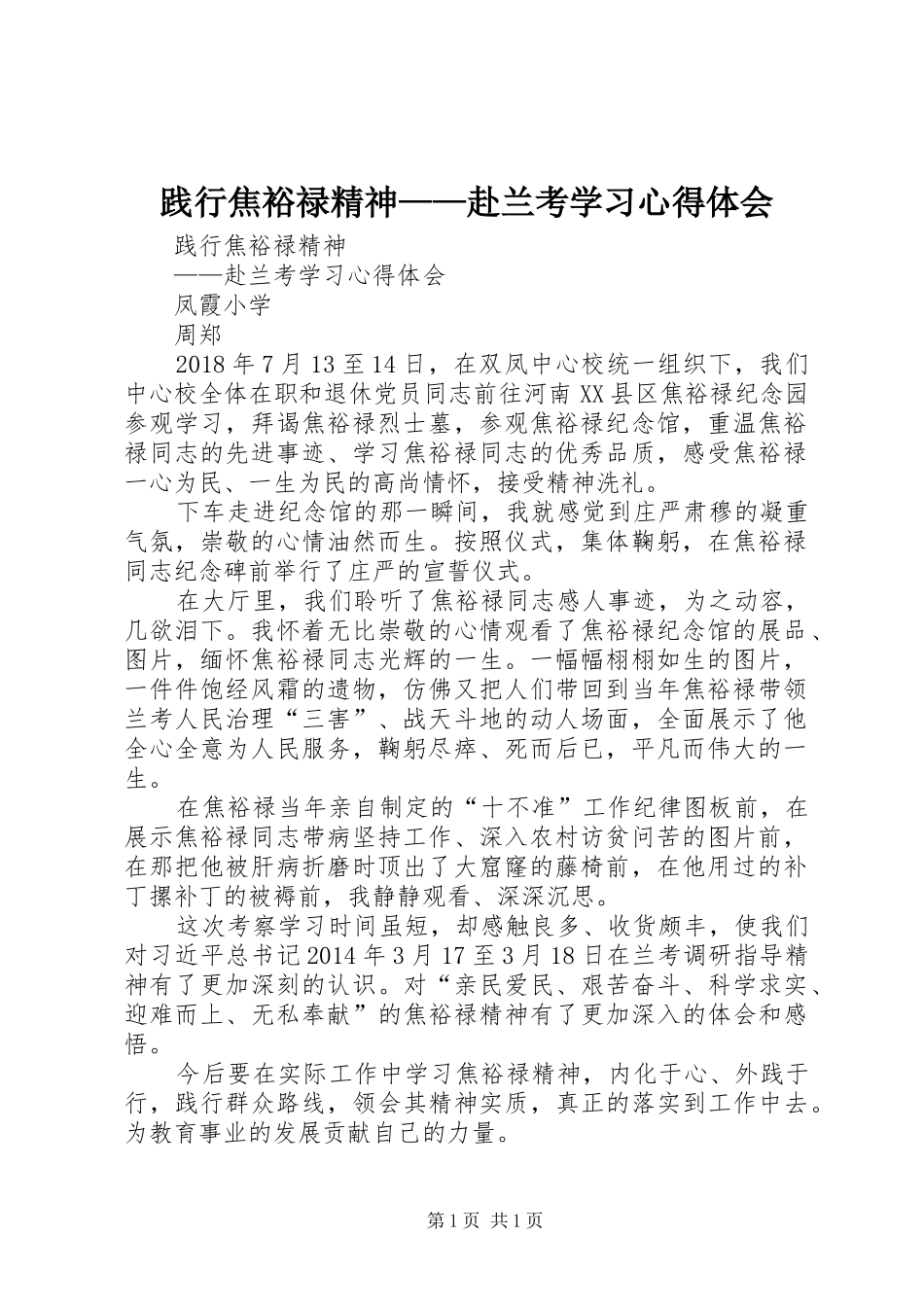 践行焦裕禄精神——赴兰考学习心得体会_第1页