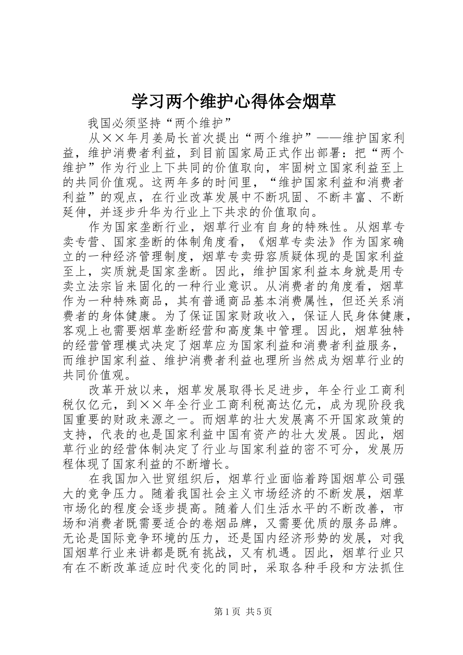学习两个维护心得体会烟草_第1页