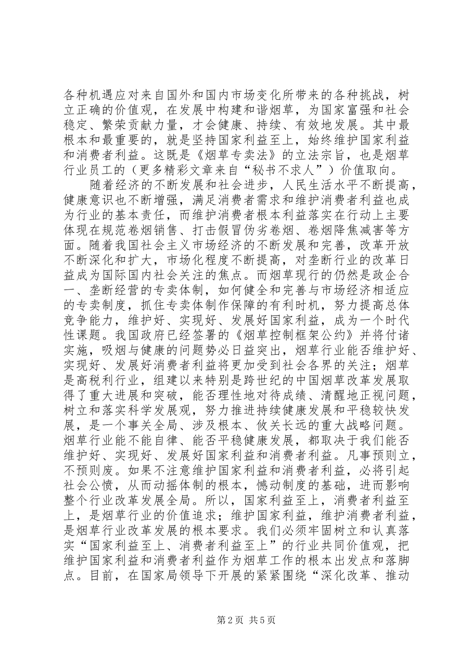 学习两个维护心得体会烟草_第2页