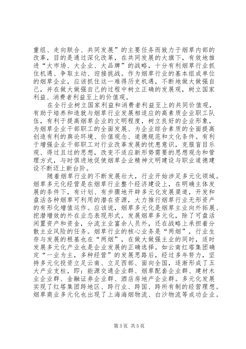 学习两个维护心得体会烟草_第3页