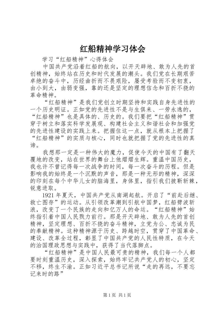红船精神学习体会_第1页