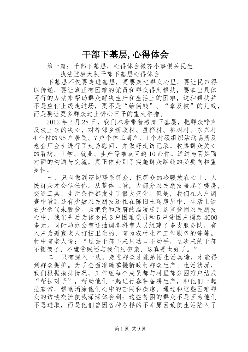 干部下基层,心得体会_第1页