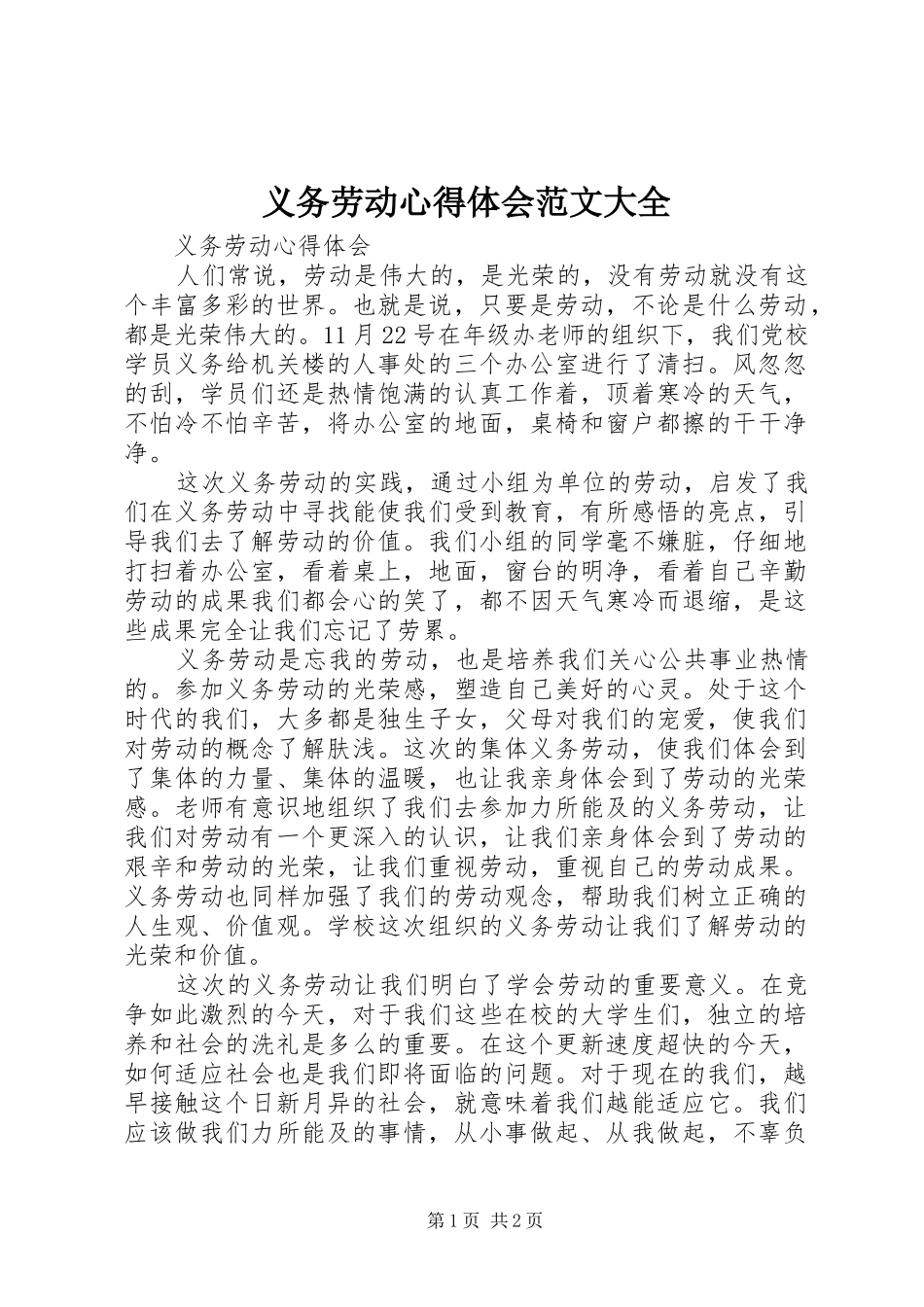 义务劳动心得体会范文大全_第1页