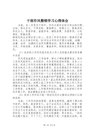 干部作风整顿学习心得体会