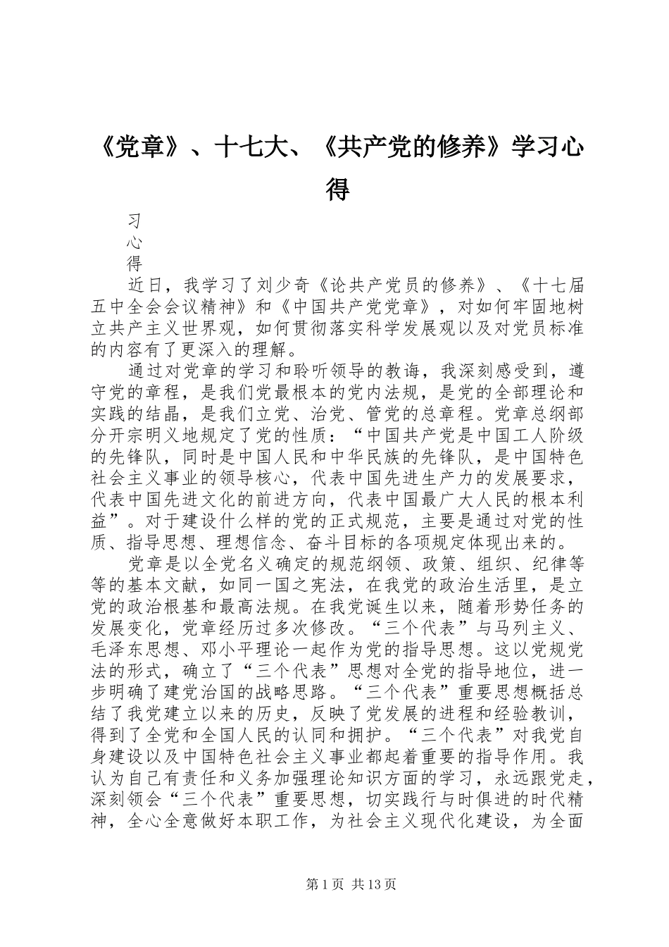 《党章》、十七大、《共产党的修养》学习心得_第1页