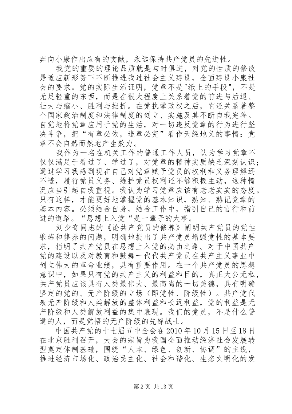 《党章》、十七大、《共产党的修养》学习心得_第2页