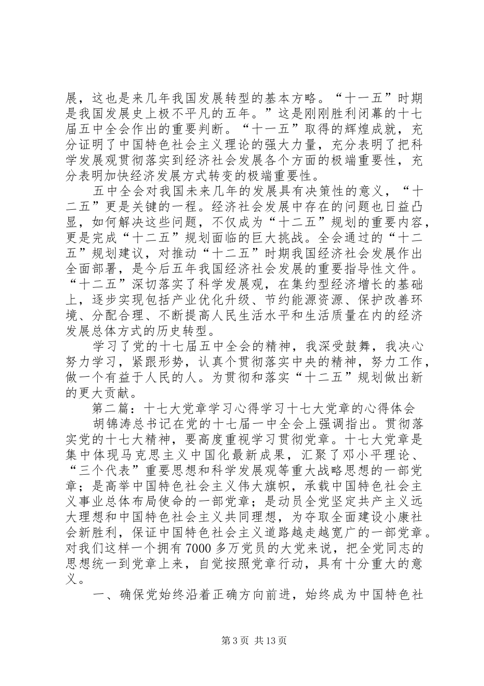 《党章》、十七大、《共产党的修养》学习心得_第3页