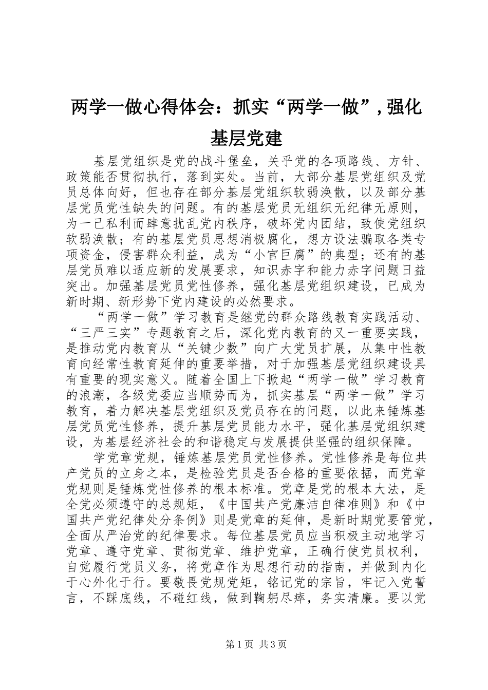 两学一做心得体会：抓实“两学一做”,强化基层党建_第1页