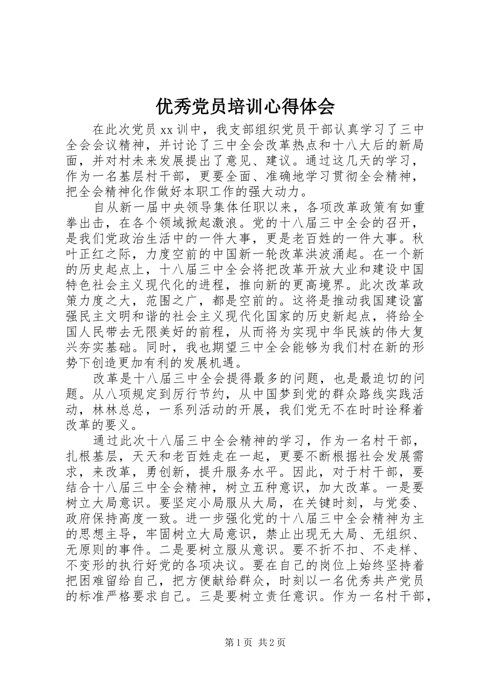 优秀党员培训心得体会_第1页