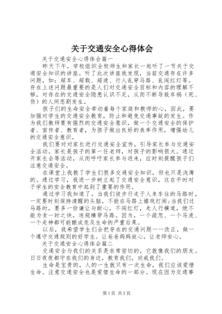 关于交通安全心得体会