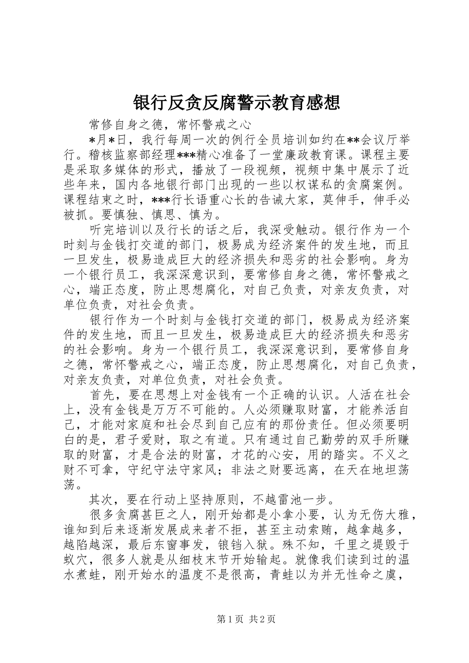 银行反贪反腐警示教育感想_第1页
