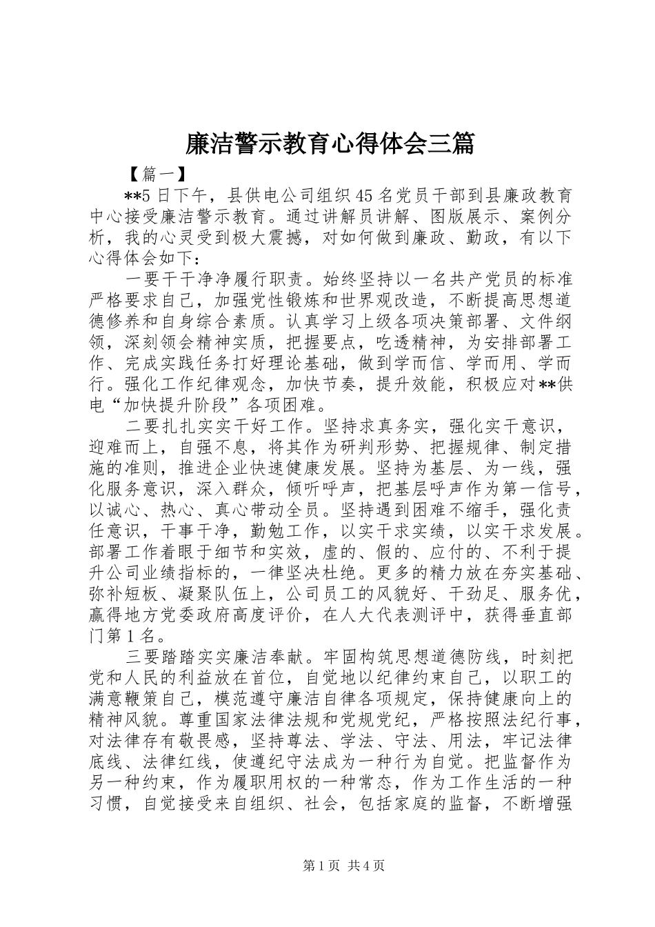 廉洁警示教育心得体会三篇_第1页