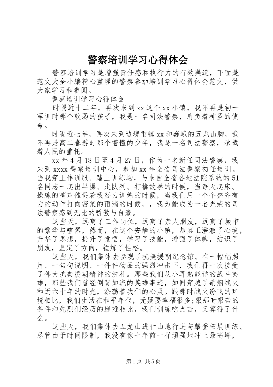 警察培训学习心得体会_第1页