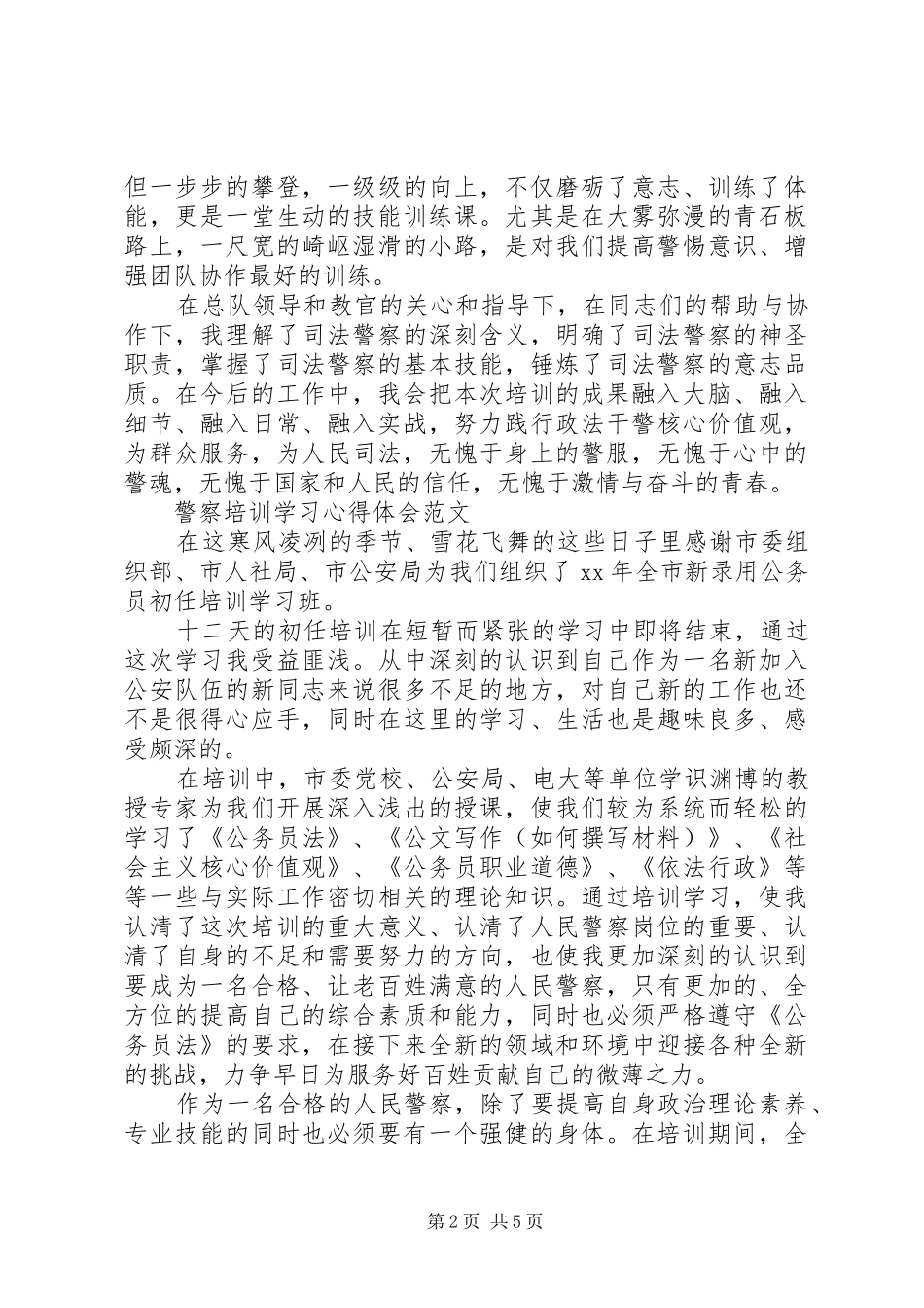 警察培训学习心得体会_第2页