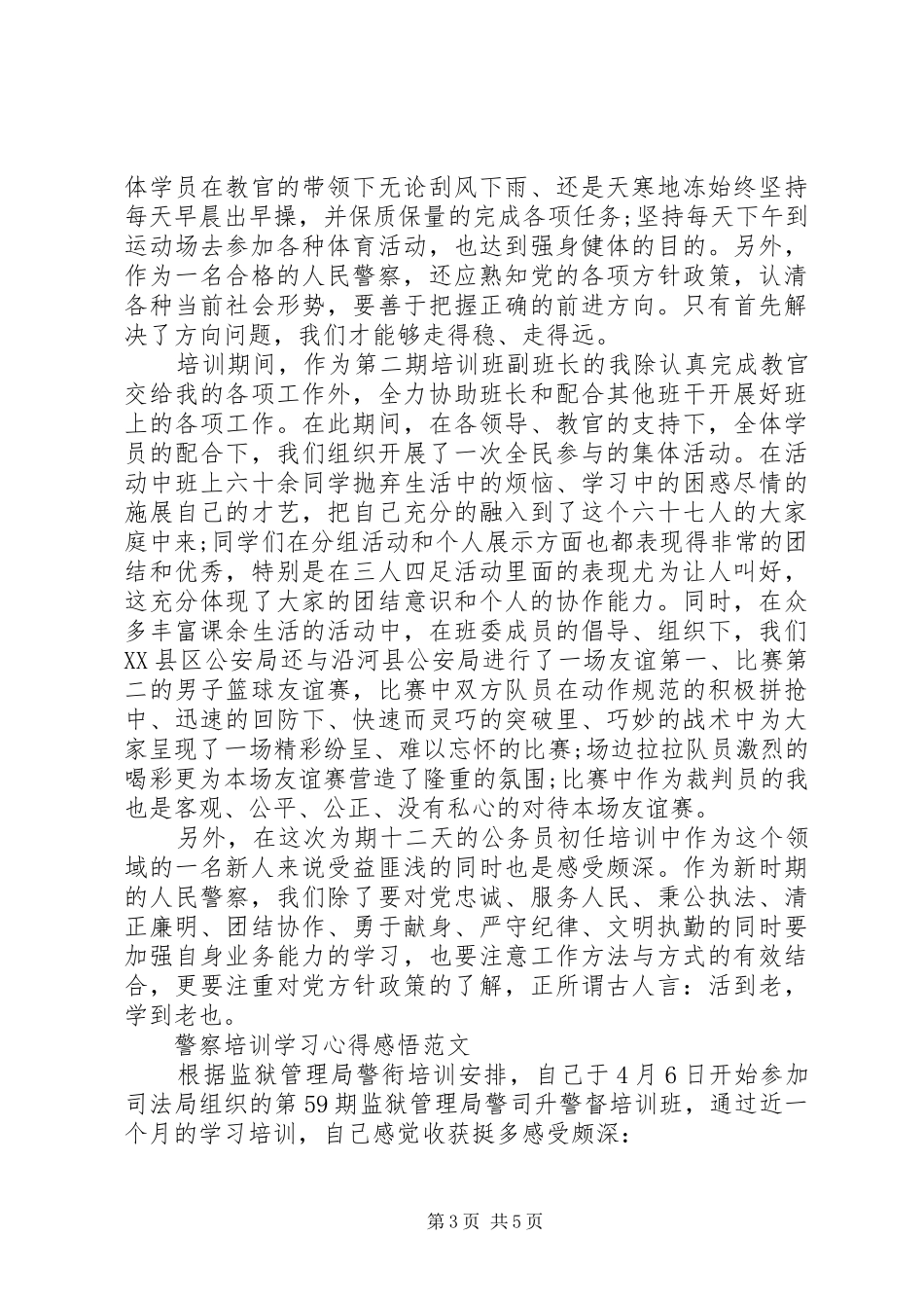 警察培训学习心得体会_第3页