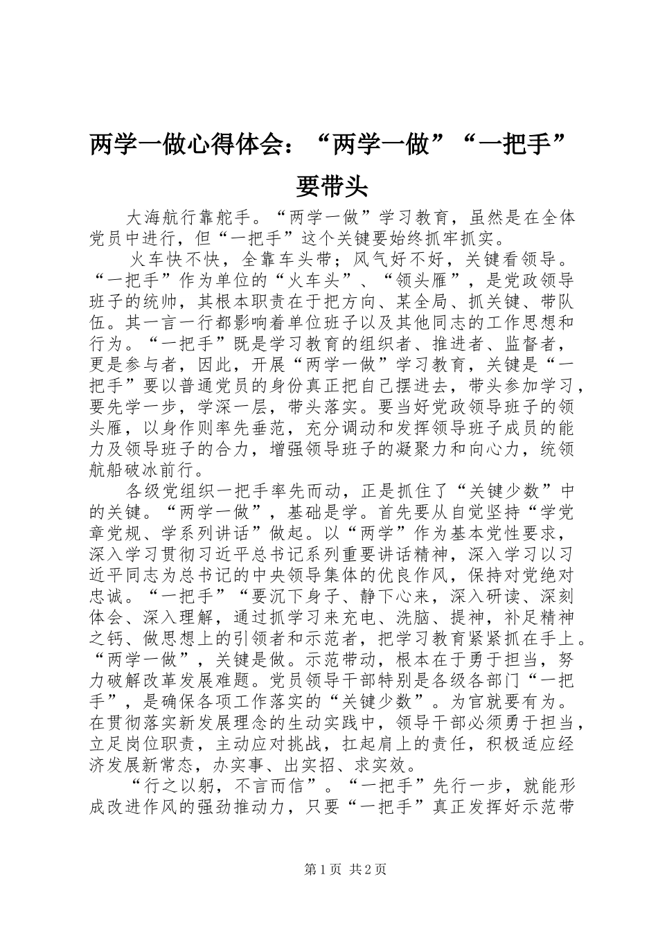 两学一做心得体会：“两学一做”“一把手”要带头_第1页