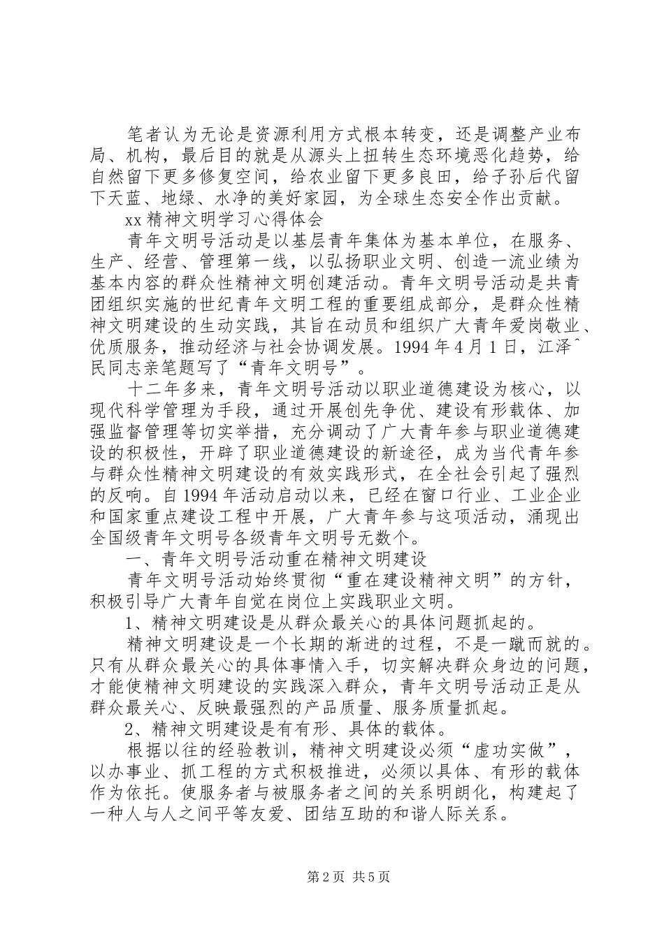 XX精神文明学习心得体会_第2页