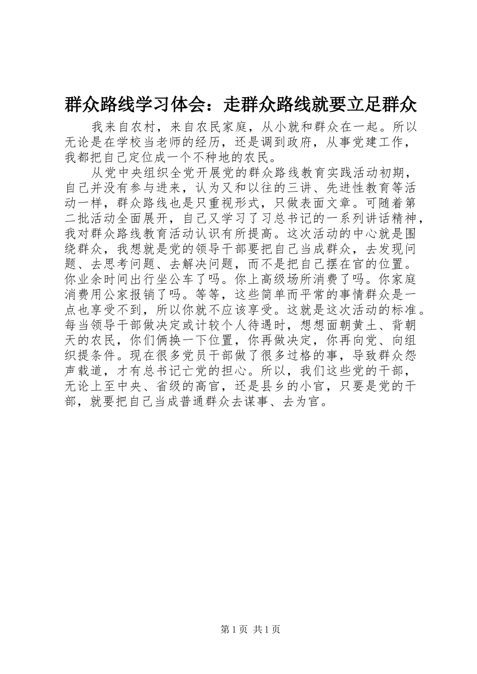 群众路线学习体会：走群众路线就要立足群众_第1页