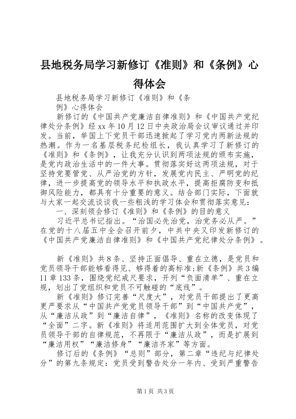 县地税务局学习新修订《准则》和《条例》心得体会_第1页
