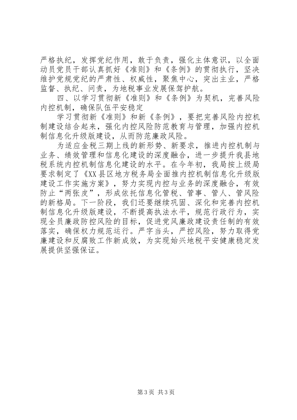 县地税务局学习新修订《准则》和《条例》心得体会_第3页