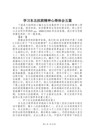 学习东北抗联精神心得体会五篇