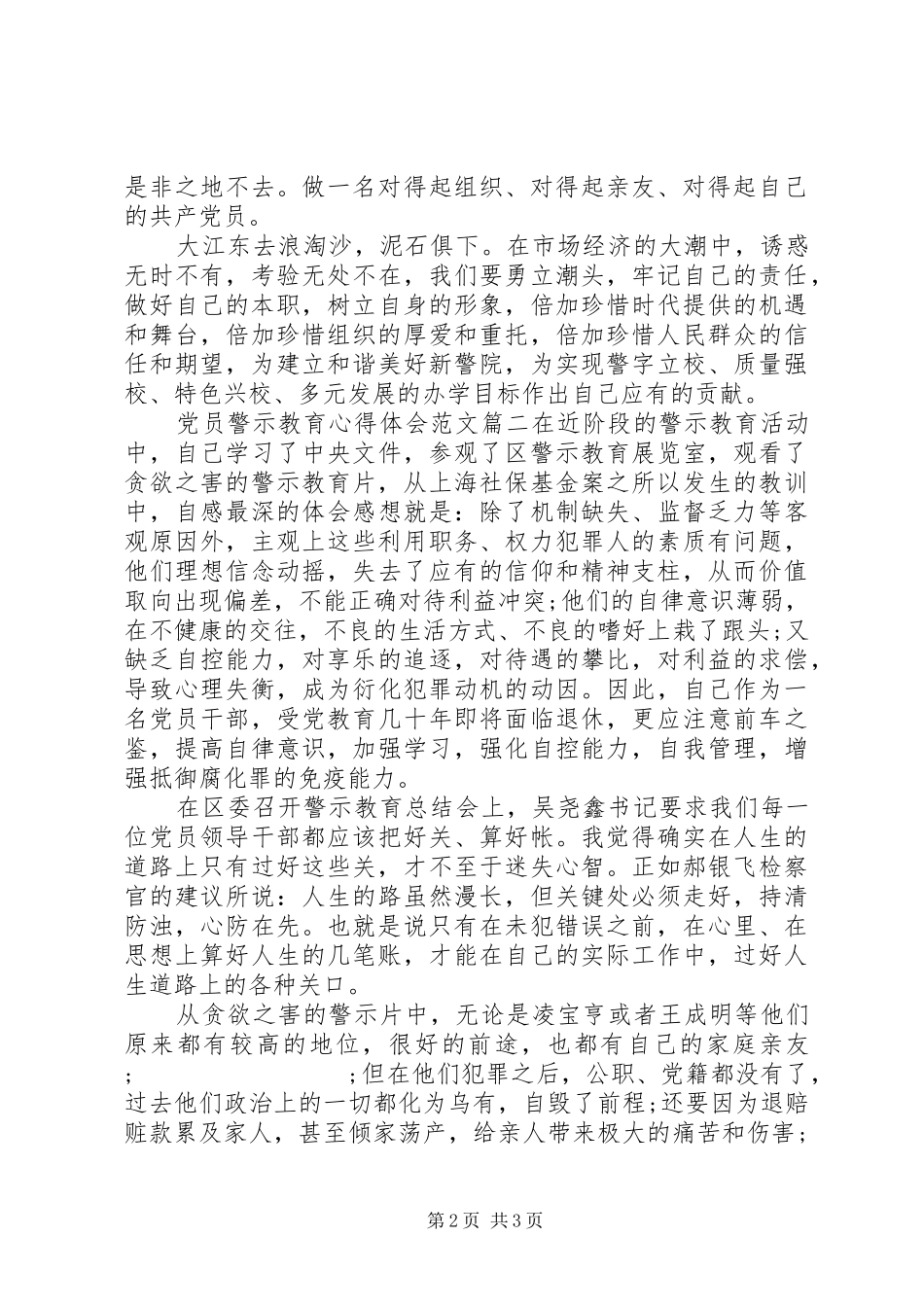 党员警示教育心得体会范文_第2页