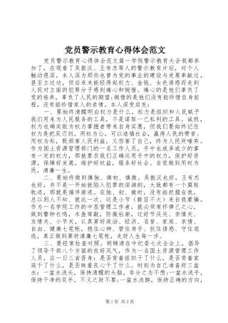 党员警示教育心得体会范文
