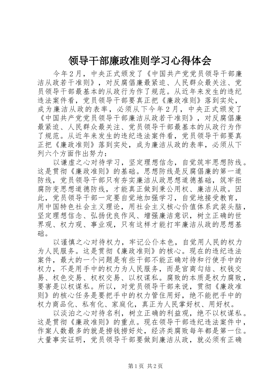 领导干部廉政准则学习心得体会_第1页