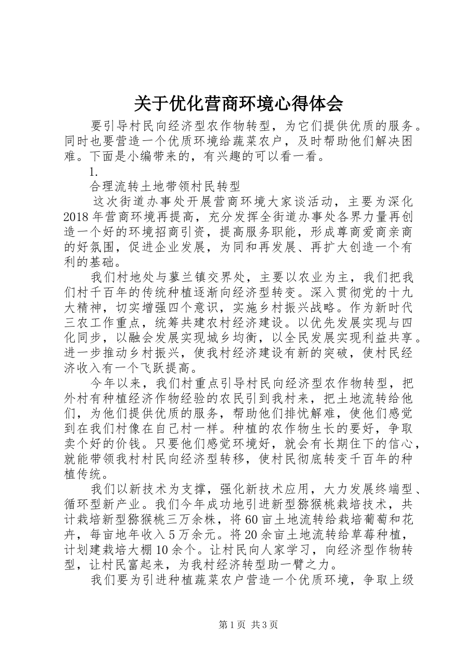 关于优化营商环境心得体会_第1页