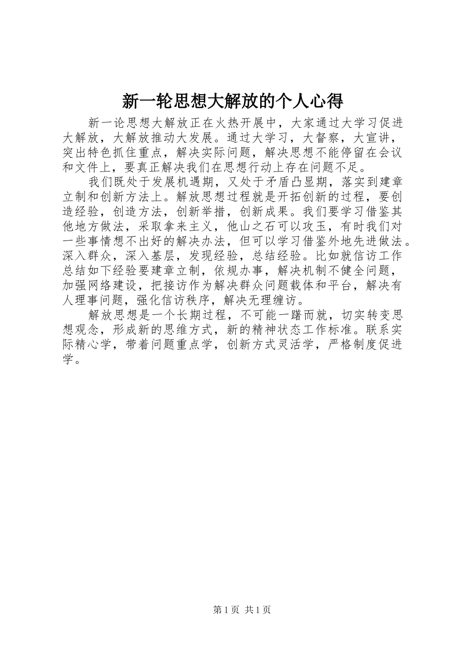 新一轮思想大解放的个人心得_第1页