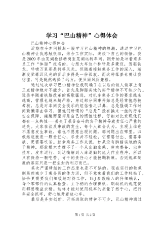 学习“巴山精神”心得体会