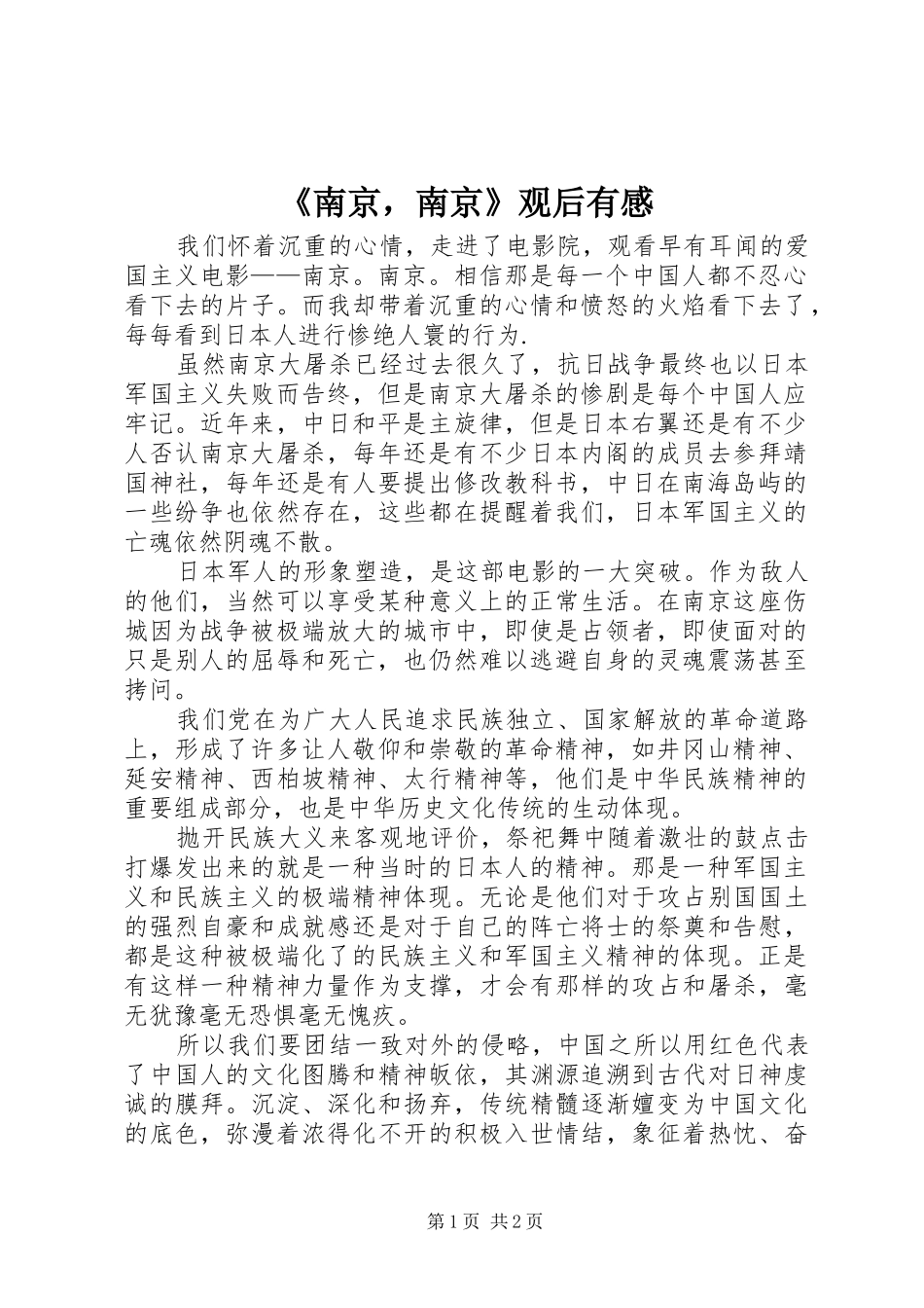 《南京，南京》观后有感_第1页