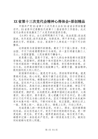 XX省第十三次党代会精神心得体会+原创精品