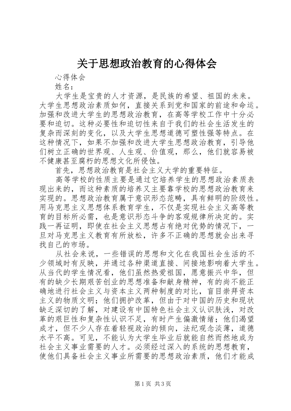 关于思想政治教育的心得体会_第1页
