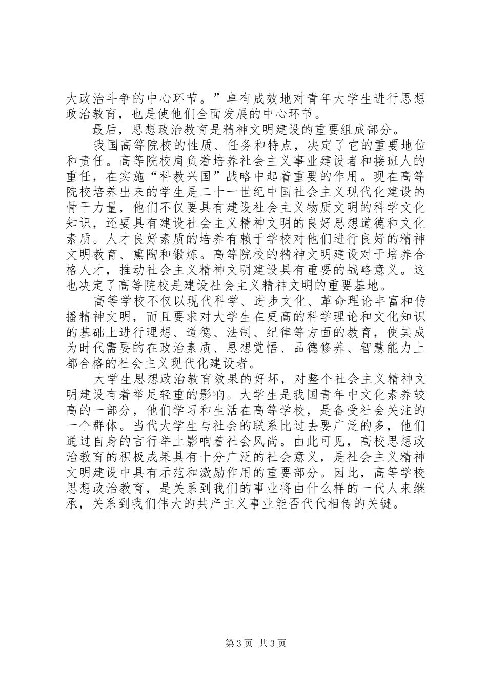 关于思想政治教育的心得体会_第3页