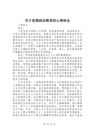 关于思想政治教育的心得体会