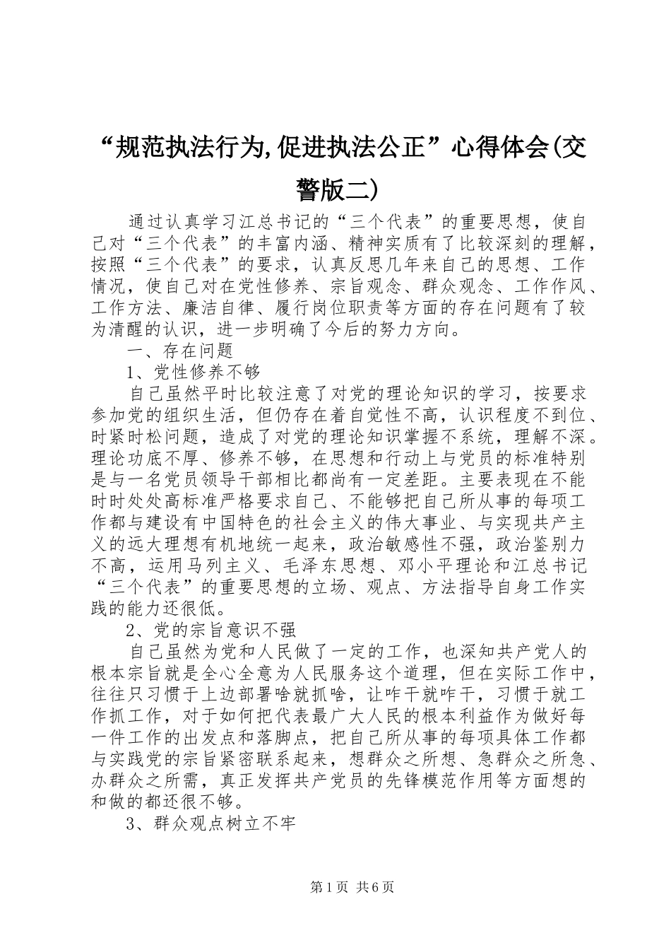 “规范执法行为,促进执法公正”心得体会(交警版二)_第1页